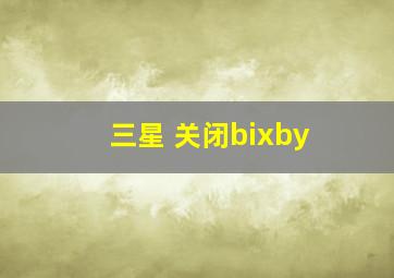 三星 关闭bixby